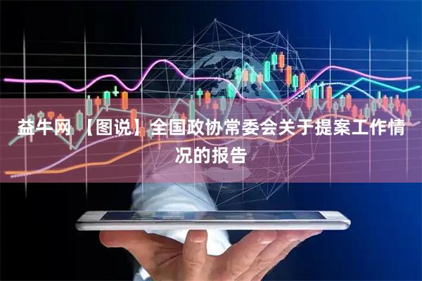 益牛网 【图说】全国政协常委会关于提案工作情况的报告