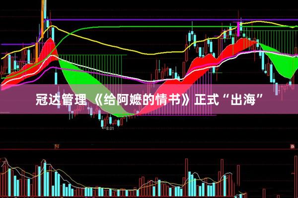 冠达管理 《给阿嬷的情书》正式“出海”